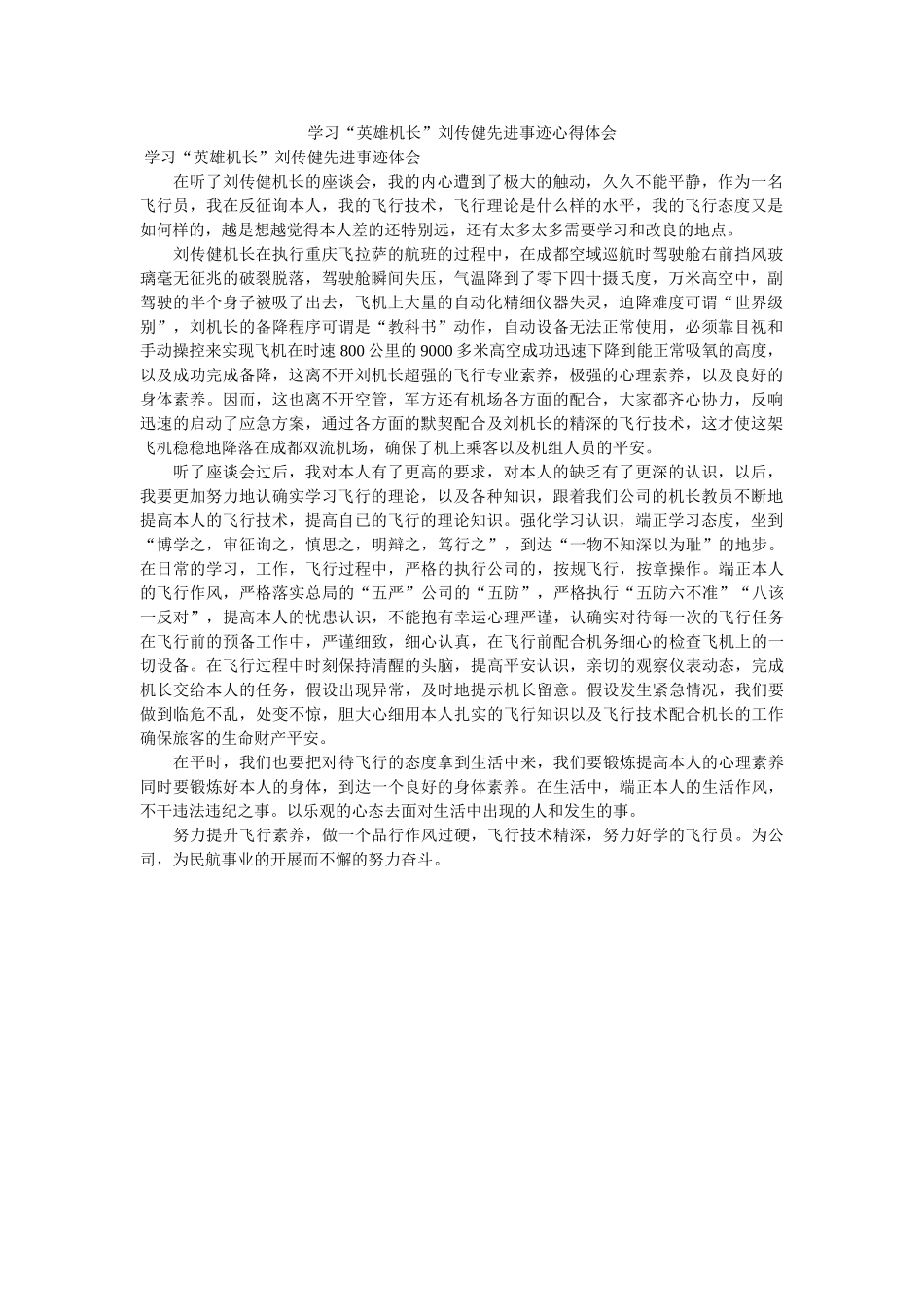 学习“英雄机长”刘传健先进事迹心得体会 _第1页