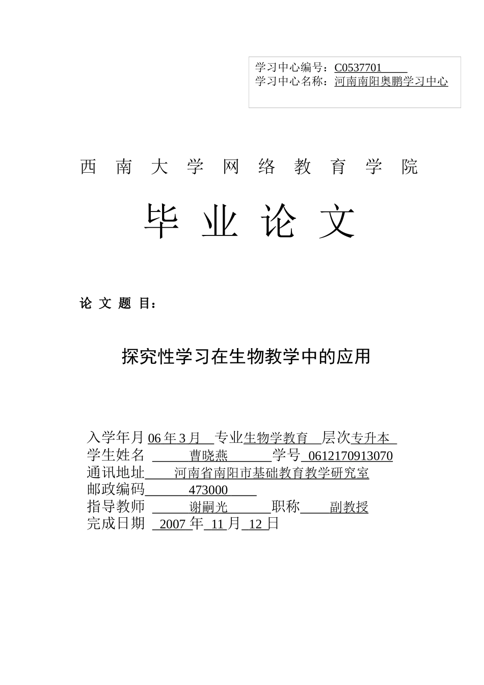 探究性学习在生物教学中的应用_第1页