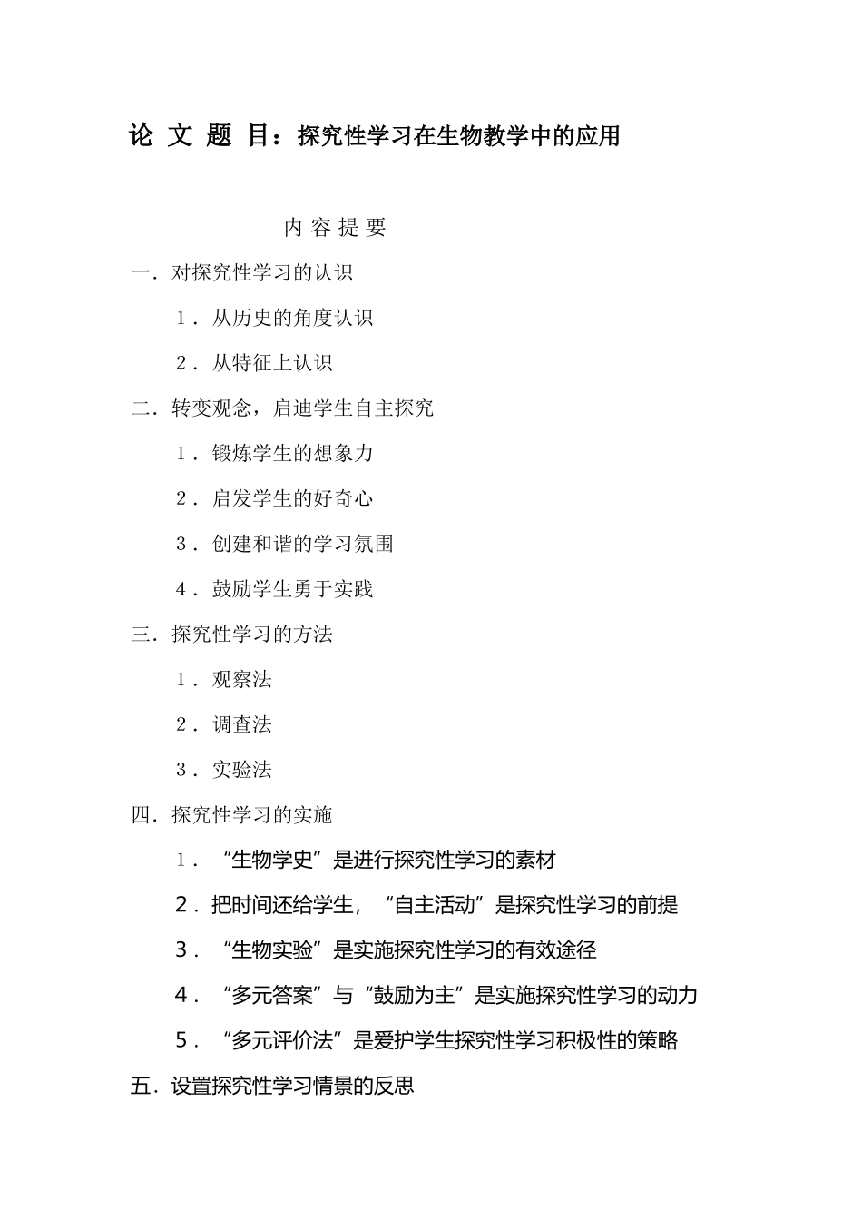 探究性学习在生物教学中的应用_第2页