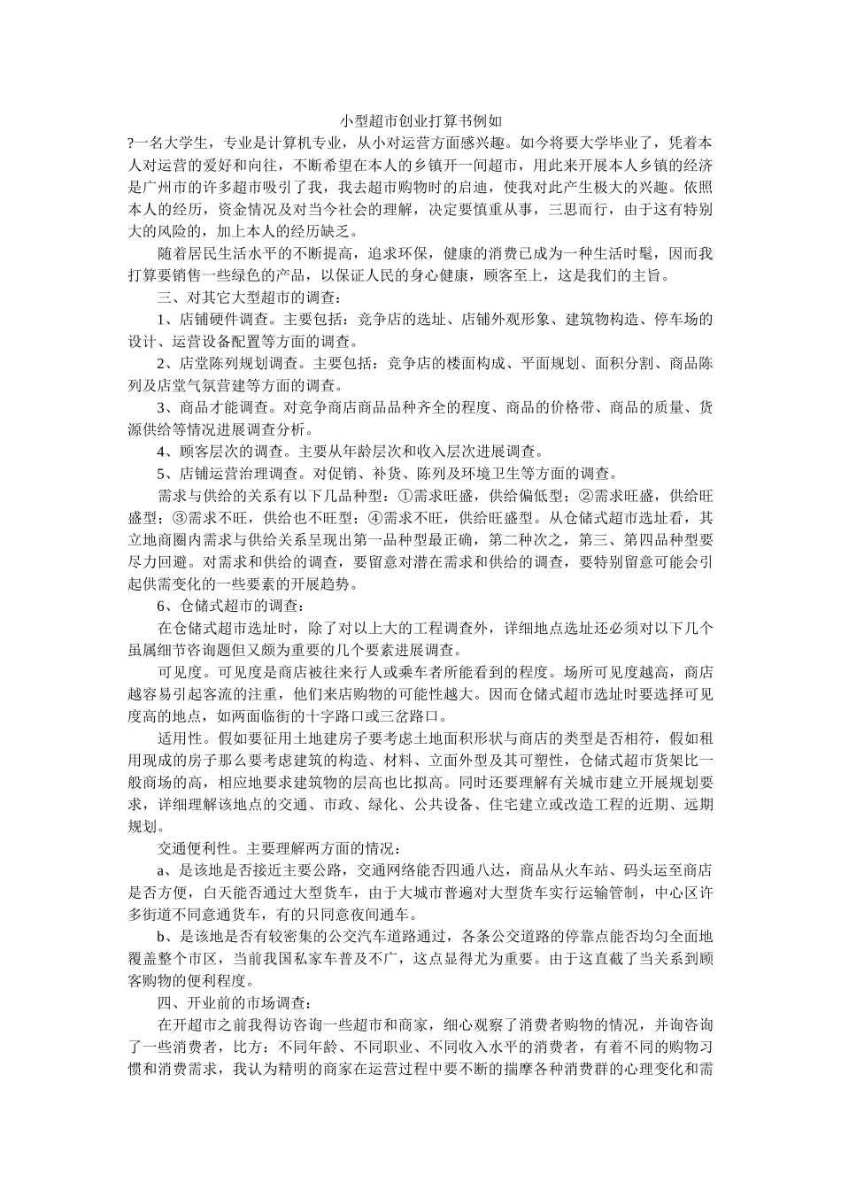 小型超市创业计划书示例精选 _第1页