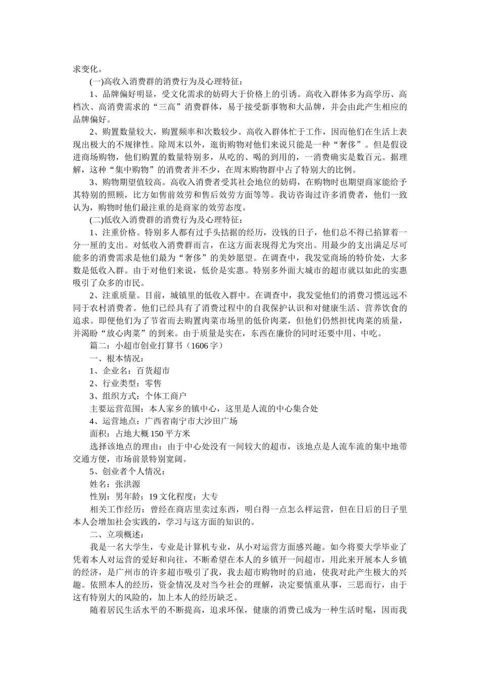 小型超市创业计划书示例精选 _第2页