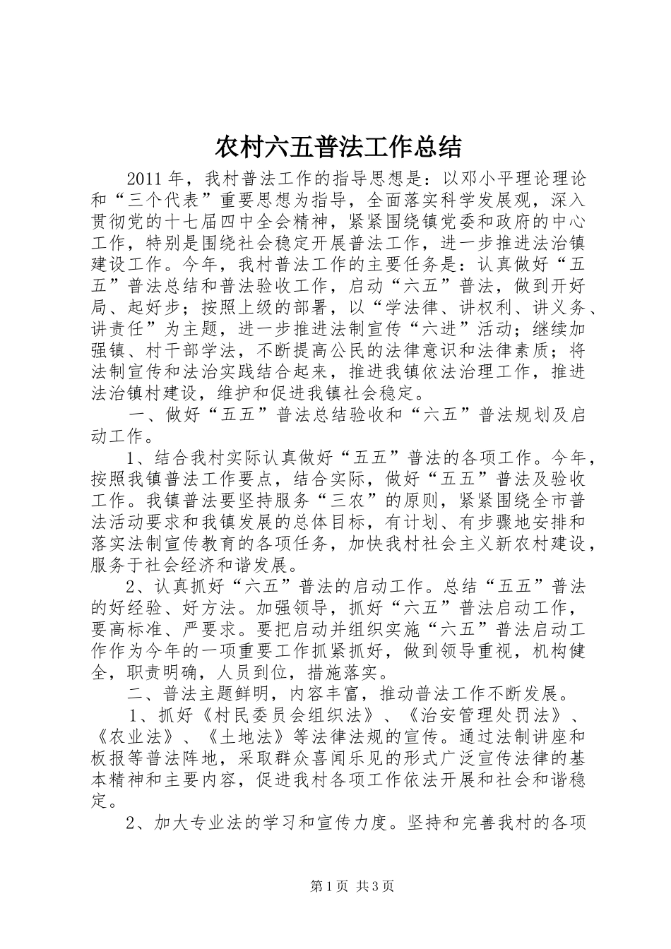 农村六五普法工作总结_第1页