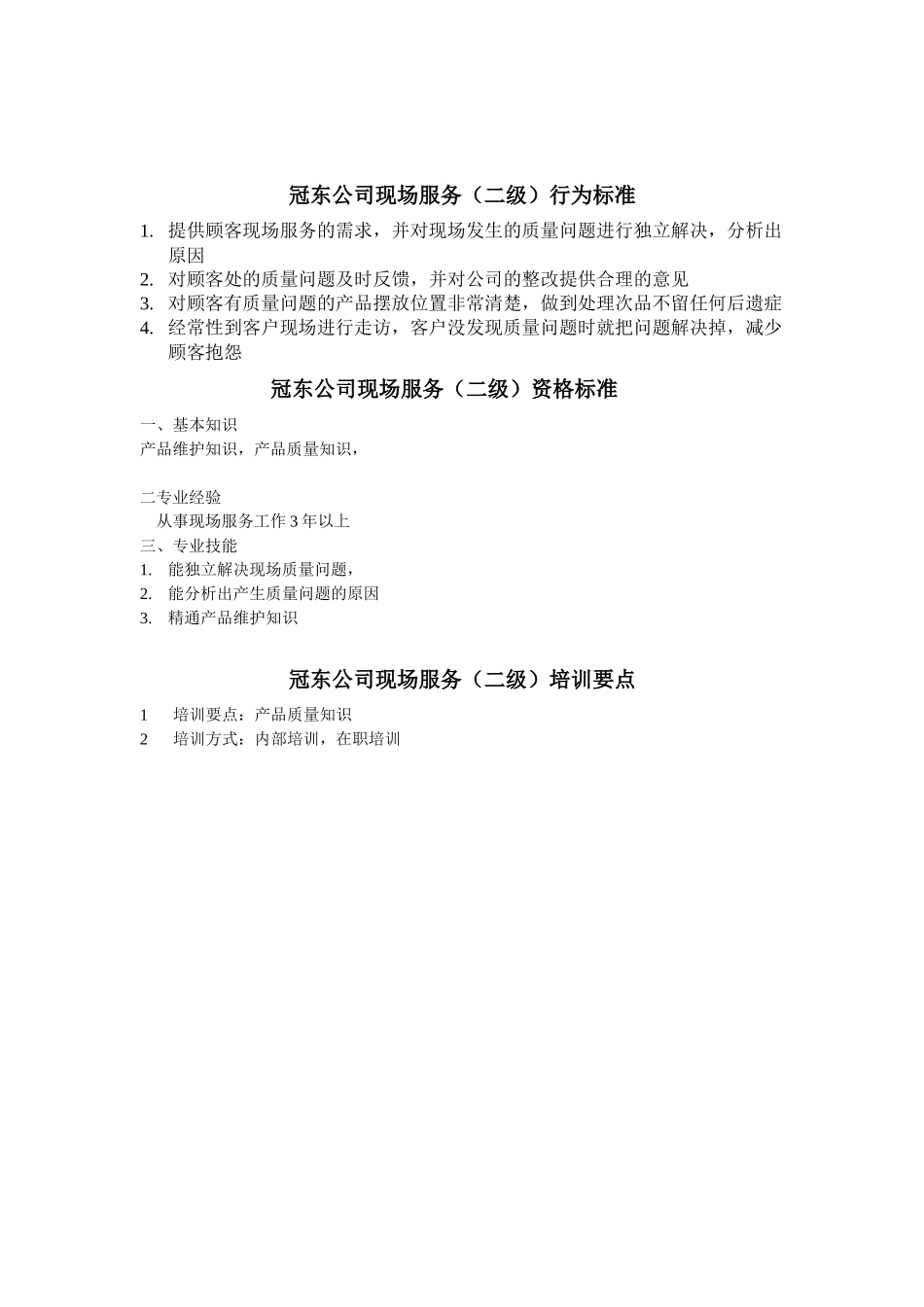 冠东公司现场服务任职资格_第2页