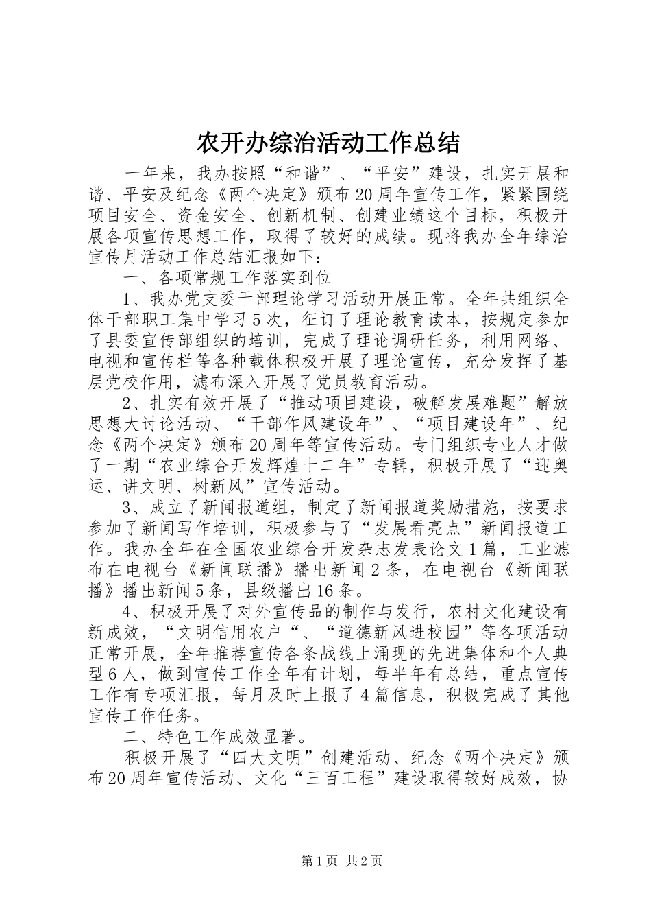 农开办综治活动工作总结_第1页