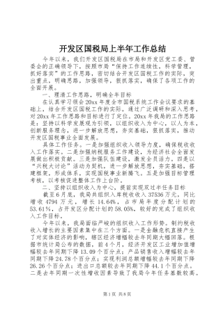 开发区国税局上半年工作总结