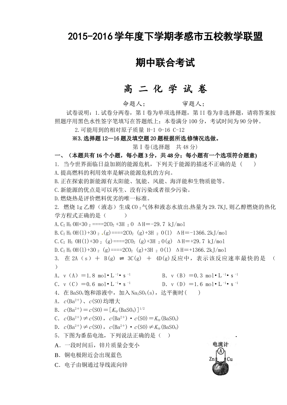 孝感市高二下学期化学期中试题及答案 _第1页