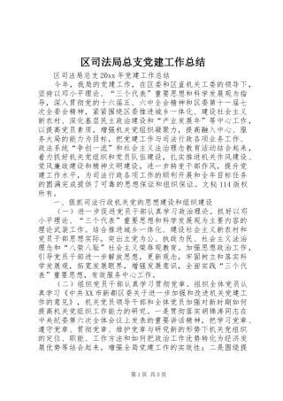 区司法局总支党建工作总结