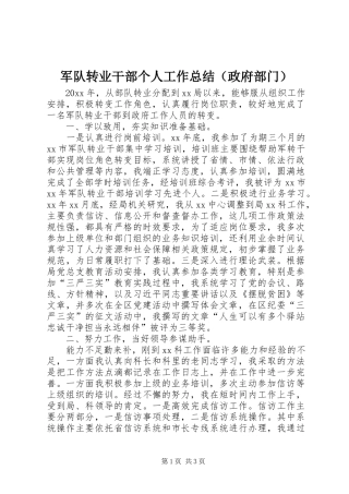 军队转业干部个人工作总结（政府部门）
