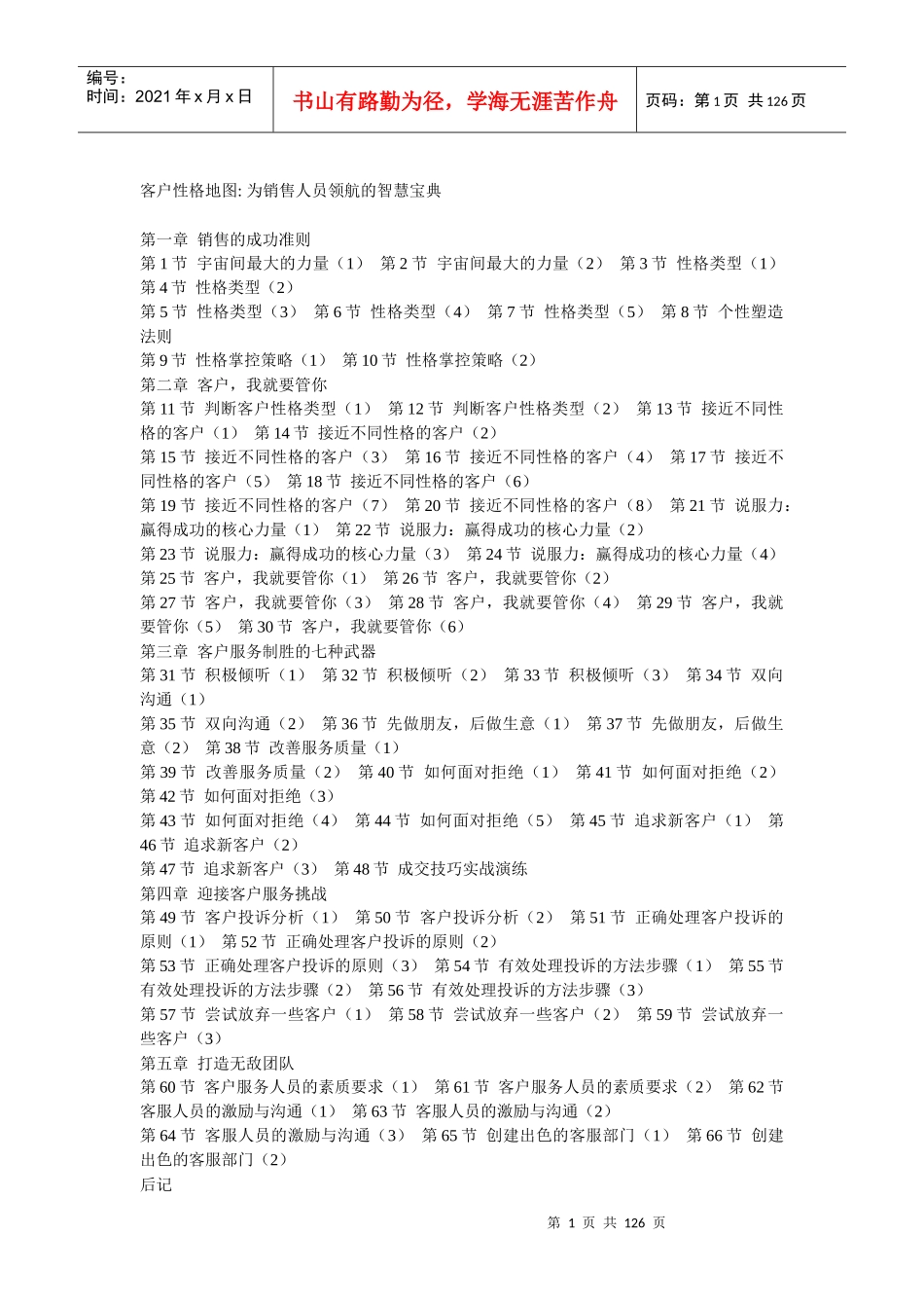 客户性格地图(DOC 122)为销售人员领航的智慧宝典_第1页