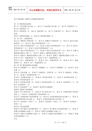 客户性格地图(DOC 122)为销售人员领航的智慧宝典
