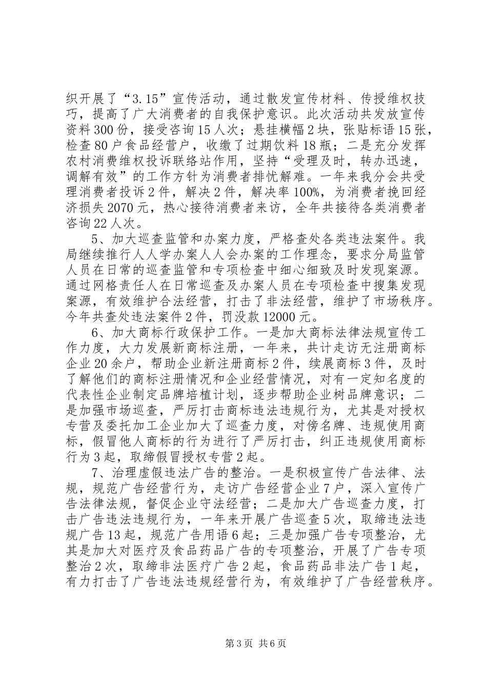 市场监督管理局年度工作总结_第3页