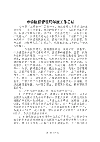 市场监督管理局年度工作总结