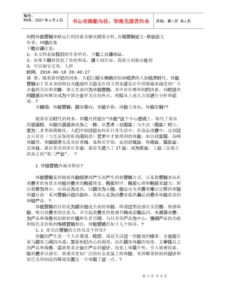 【精品文档-管理学】制约体验营销策略运行的因素及解决对策分析