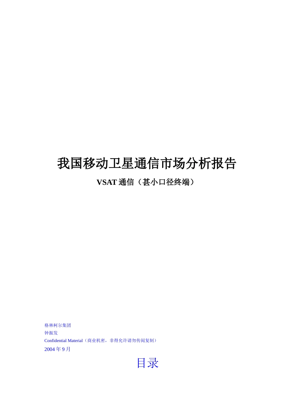 我国VSAT通信市场分析报告_第1页