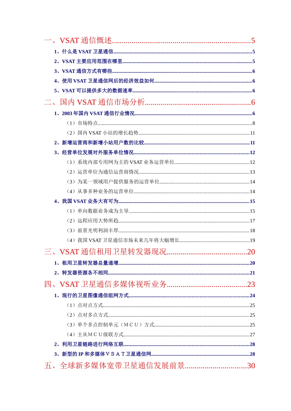我国VSAT通信市场分析报告_第2页