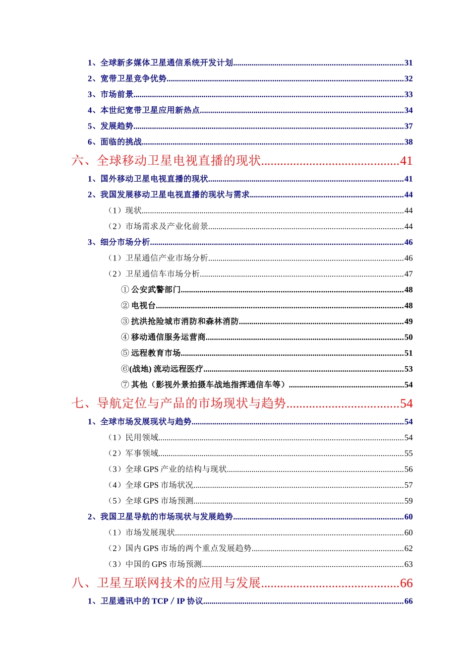 我国VSAT通信市场分析报告_第3页