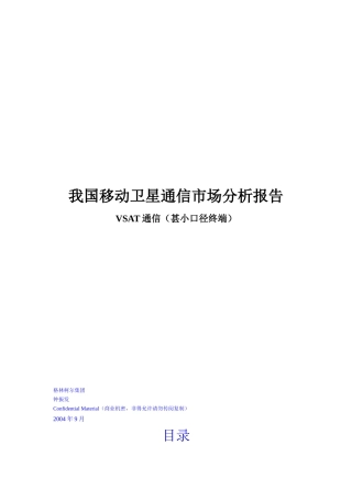 我国VSAT通信市场分析报告
