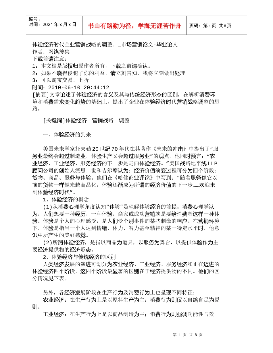 【精品文档-管理学】体验经济时代企业营销战略的调整．_市场营_第1页