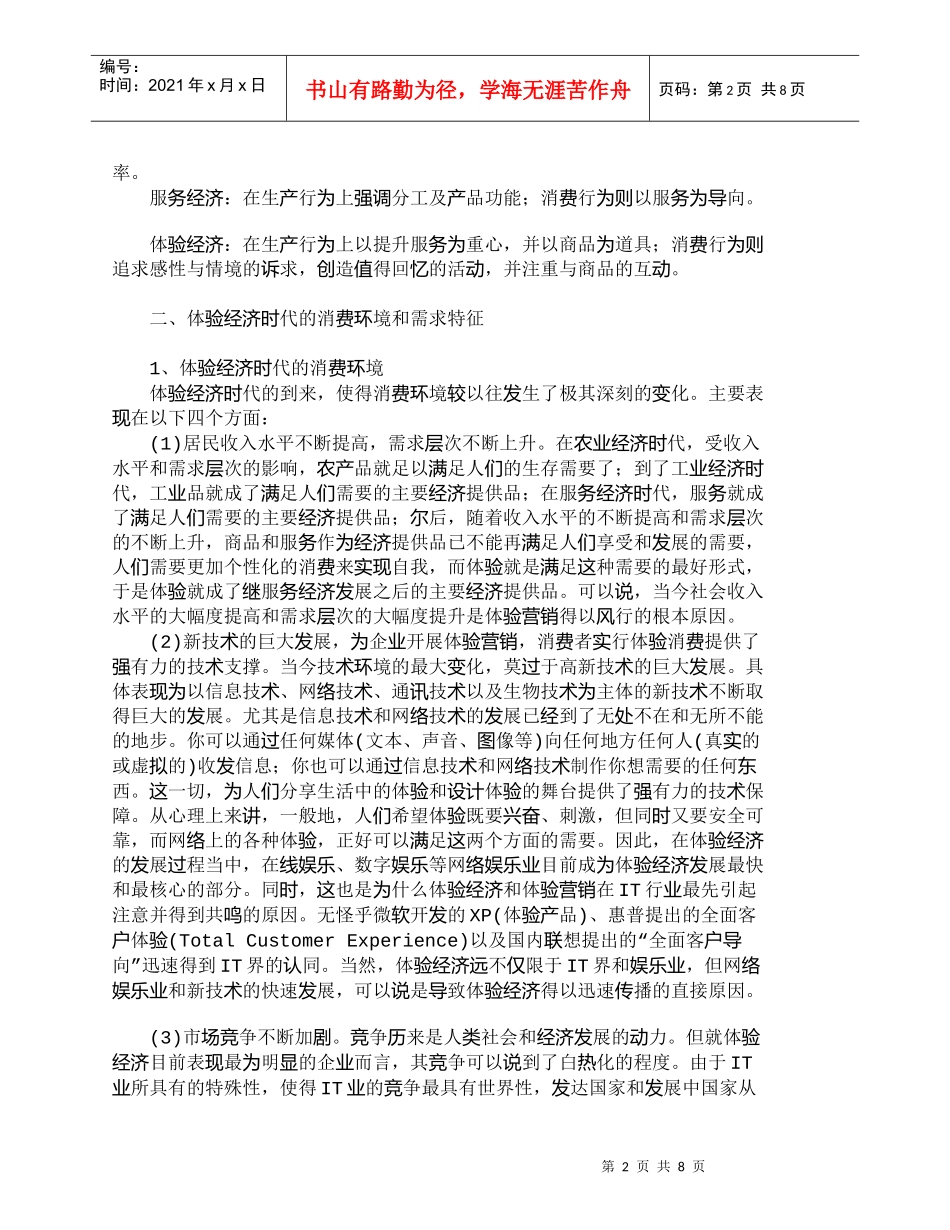 【精品文档-管理学】体验经济时代企业营销战略的调整．_市场营_第2页