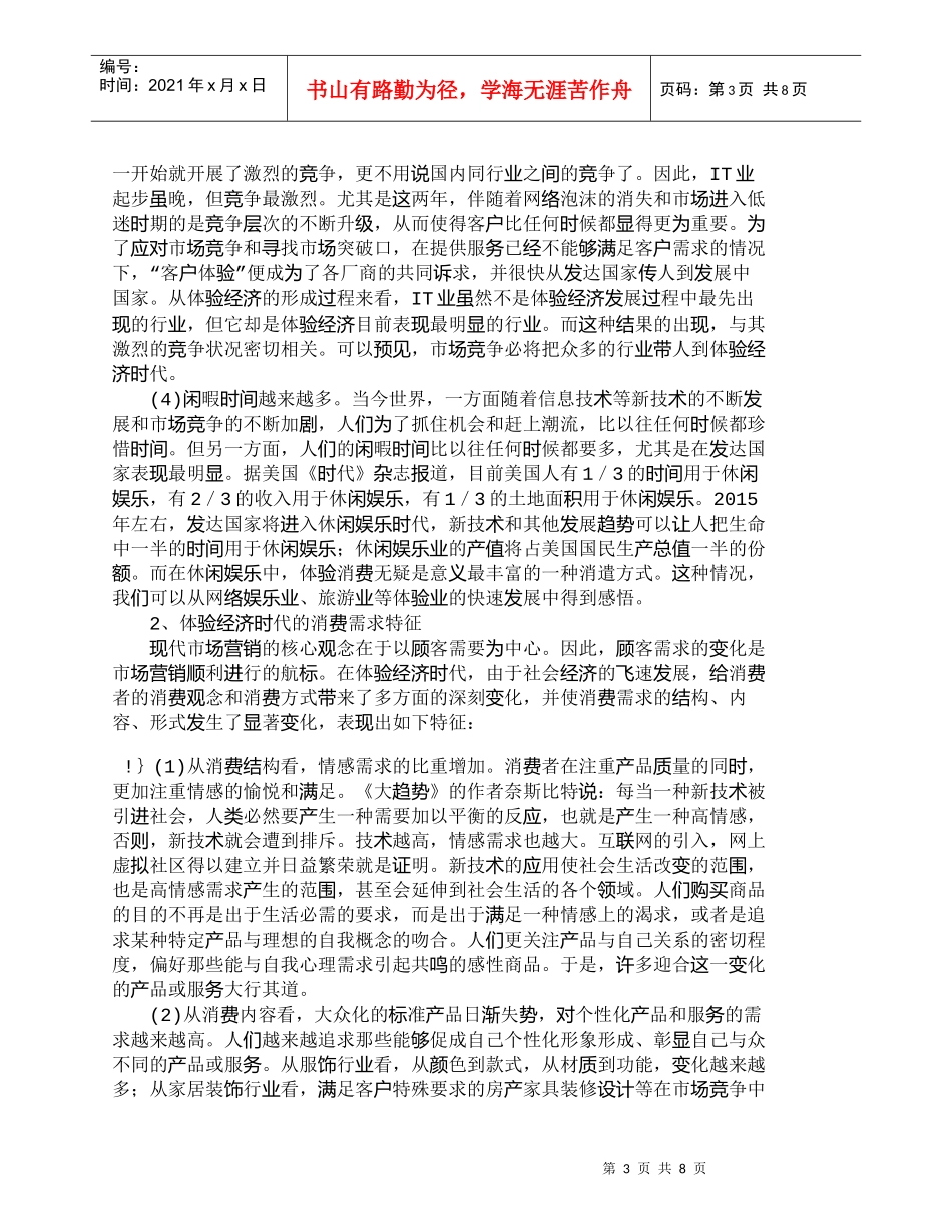 【精品文档-管理学】体验经济时代企业营销战略的调整．_市场营_第3页