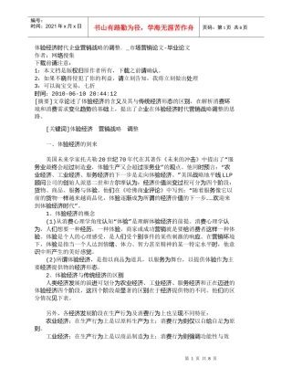 【精品文档-管理学】体验经济时代企业营销战略的调整．_市场营