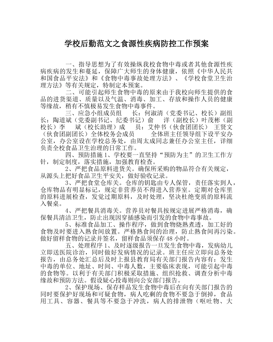 学校后勤范文食源性疾病防控工作预案 _第1页