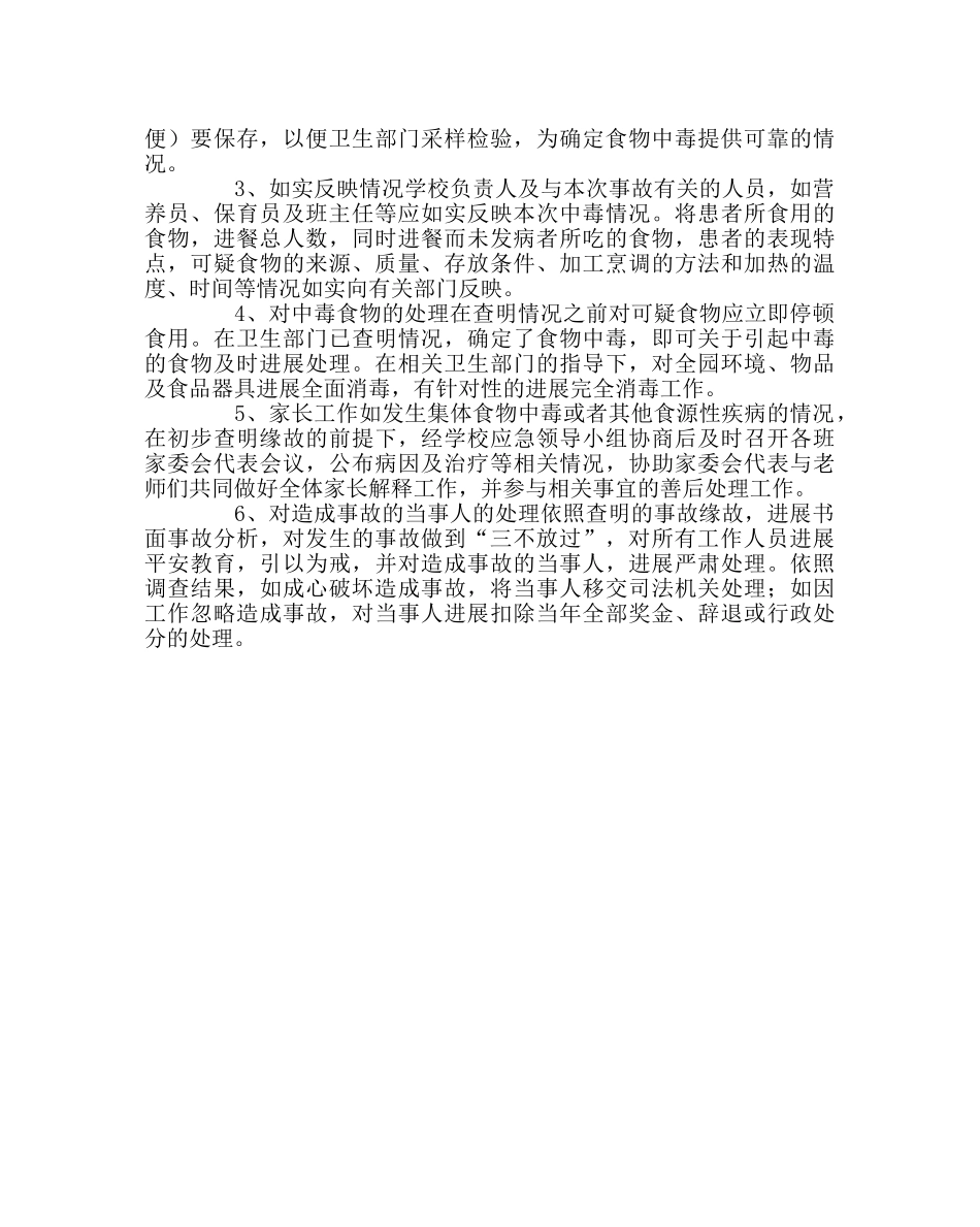学校后勤范文食源性疾病防控工作预案 _第2页