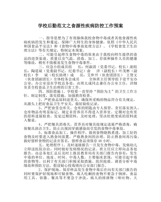 学校后勤范文食源性疾病防控工作预案 