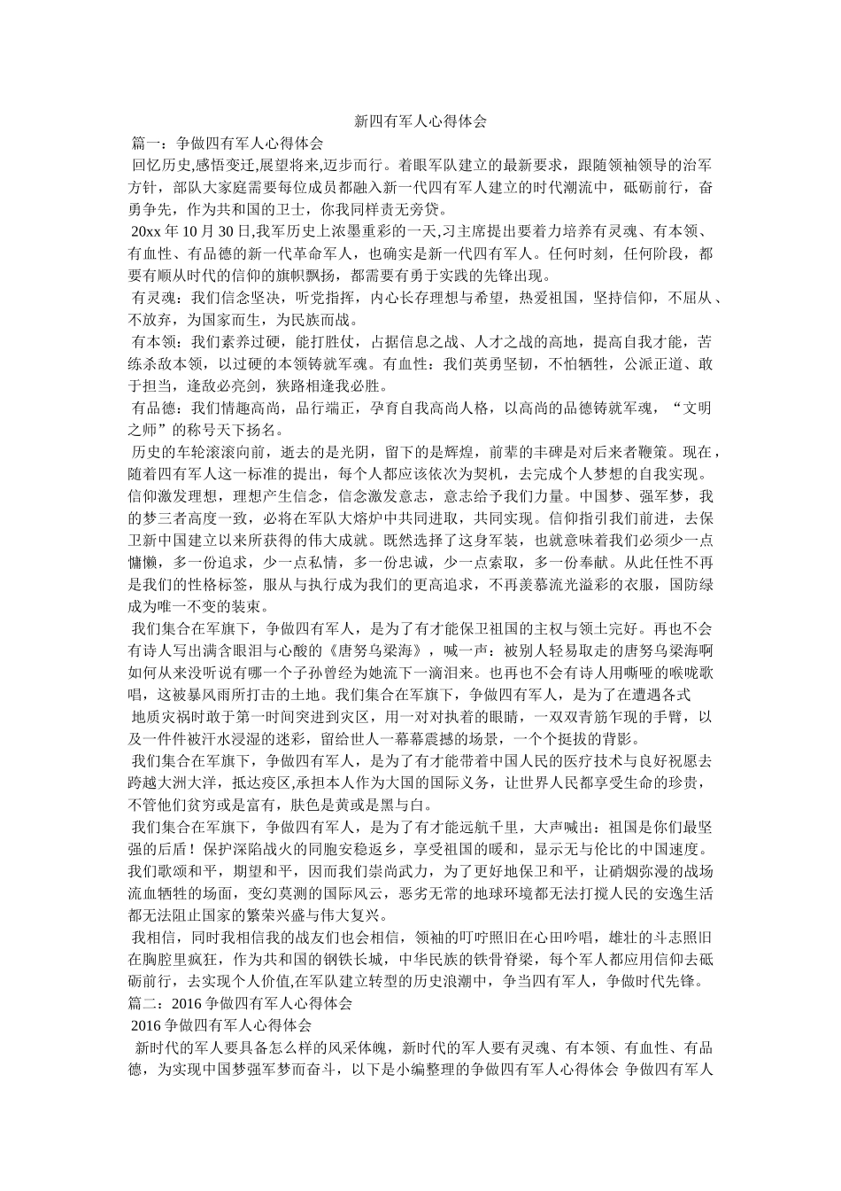 新四有军人心得体会参考 _第1页