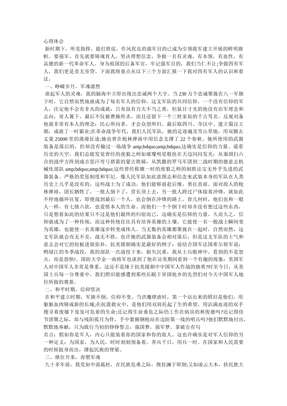 新四有军人心得体会参考 _第2页