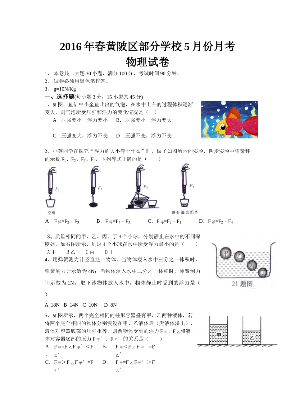武汉市黄陂区2016年八年级5月月考物理试题及答案 _第1页
