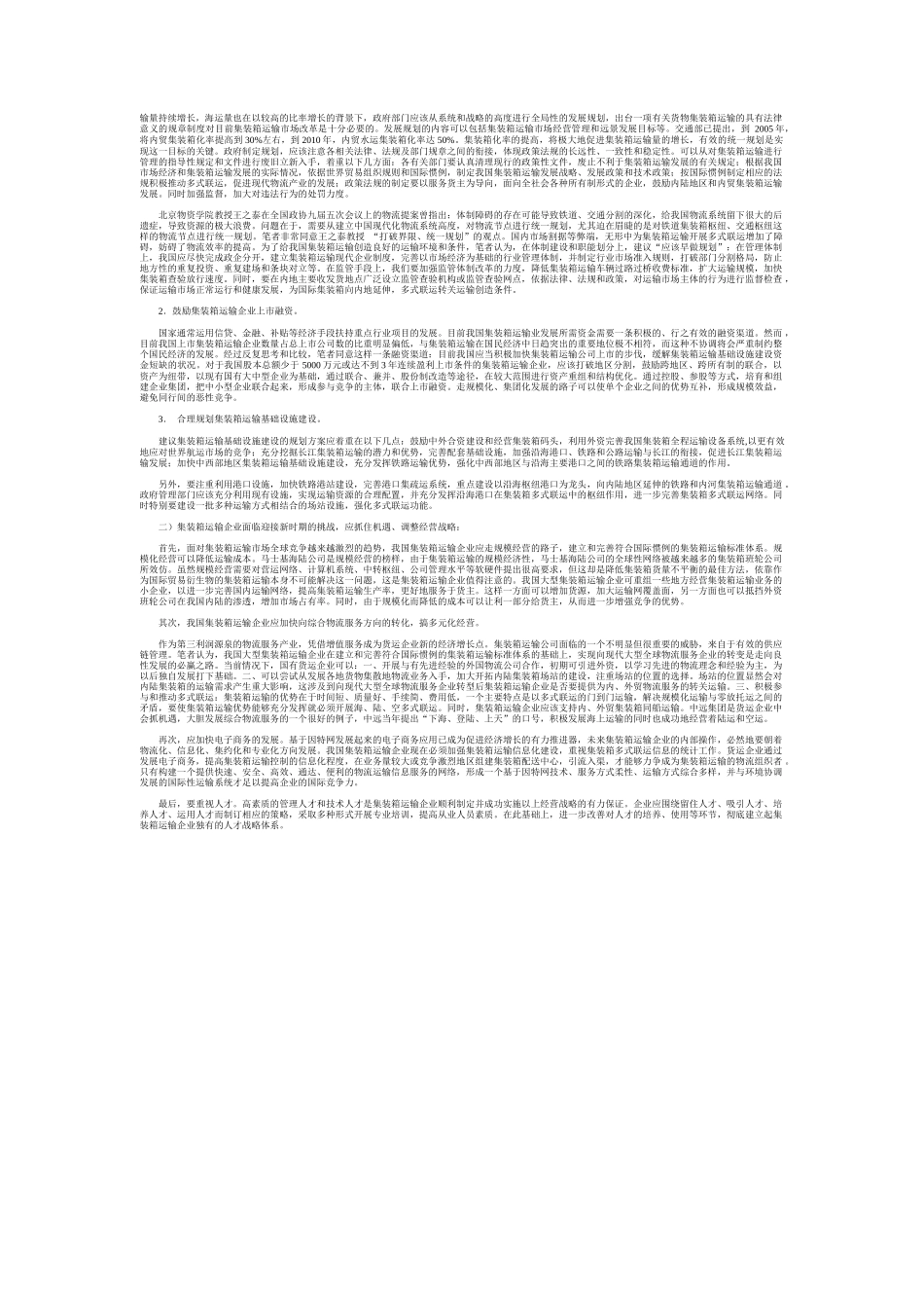 探索集装箱运输市场发展壮大之路_第2页