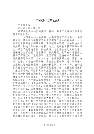 工业科二四总结
