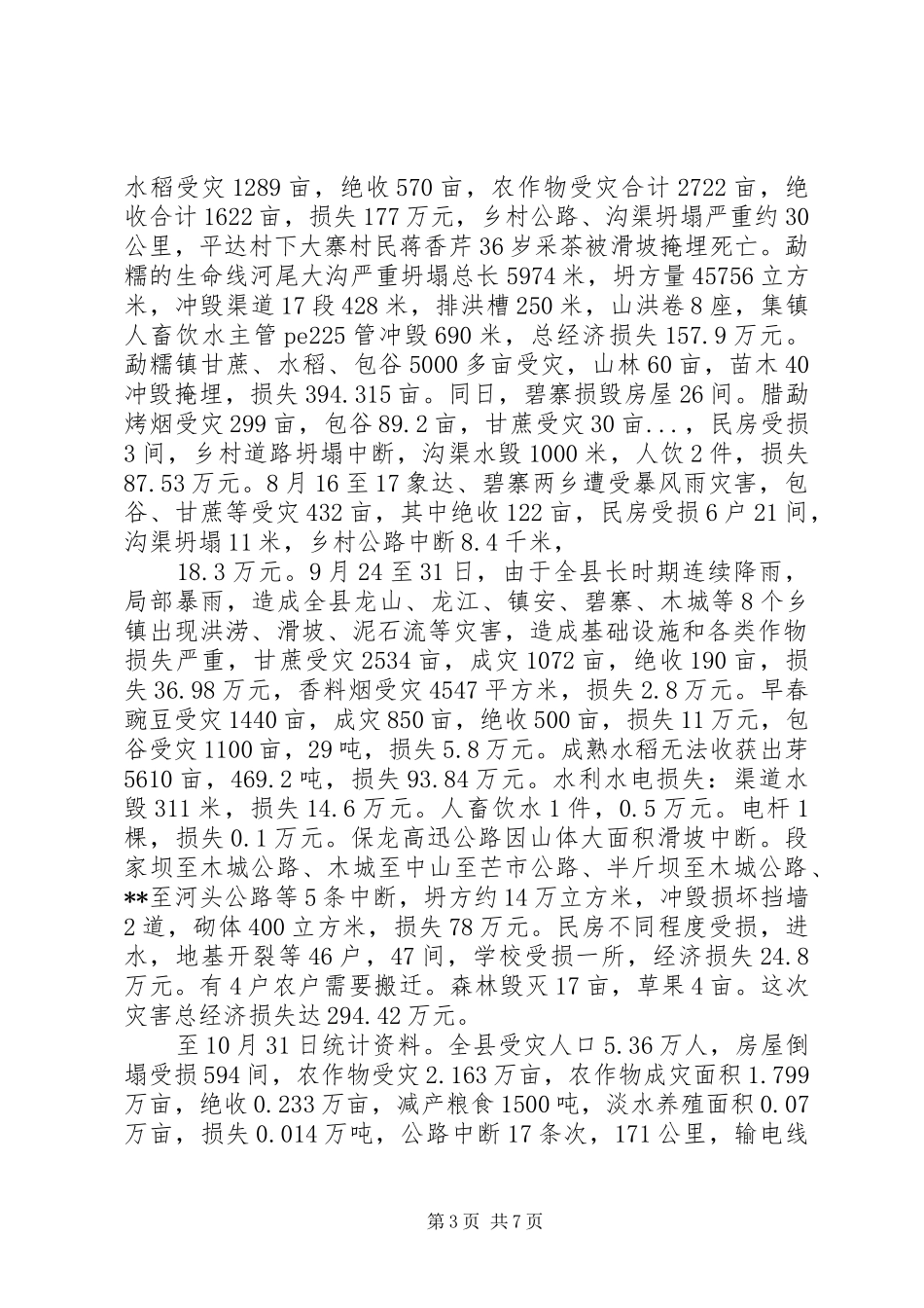 山洪灾害防御工作总结_第3页