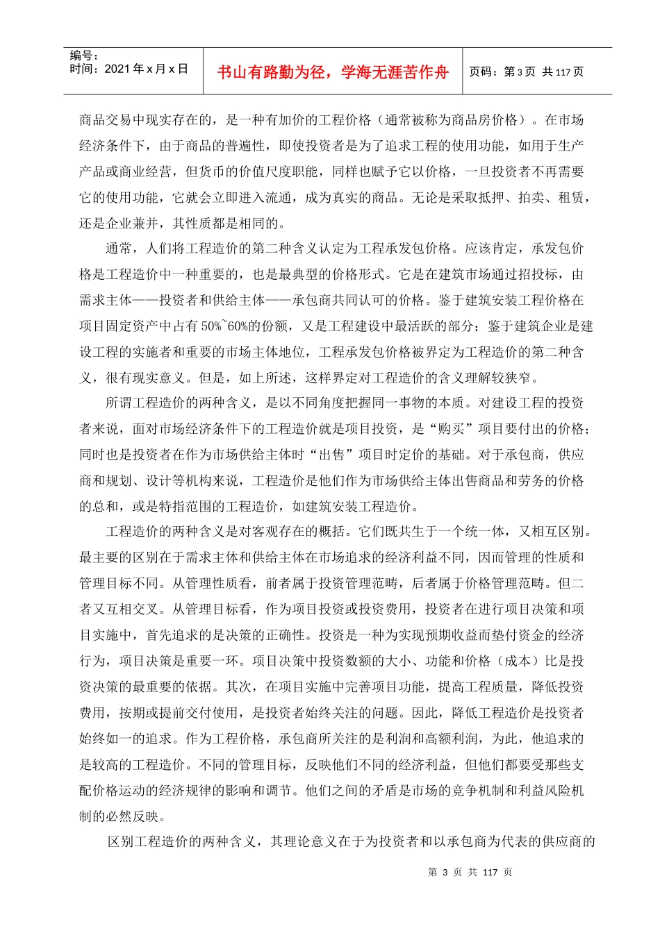 工程造价分析与确定方法_第3页