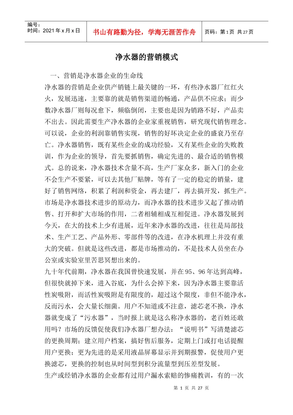 净水器的营销模式_第1页