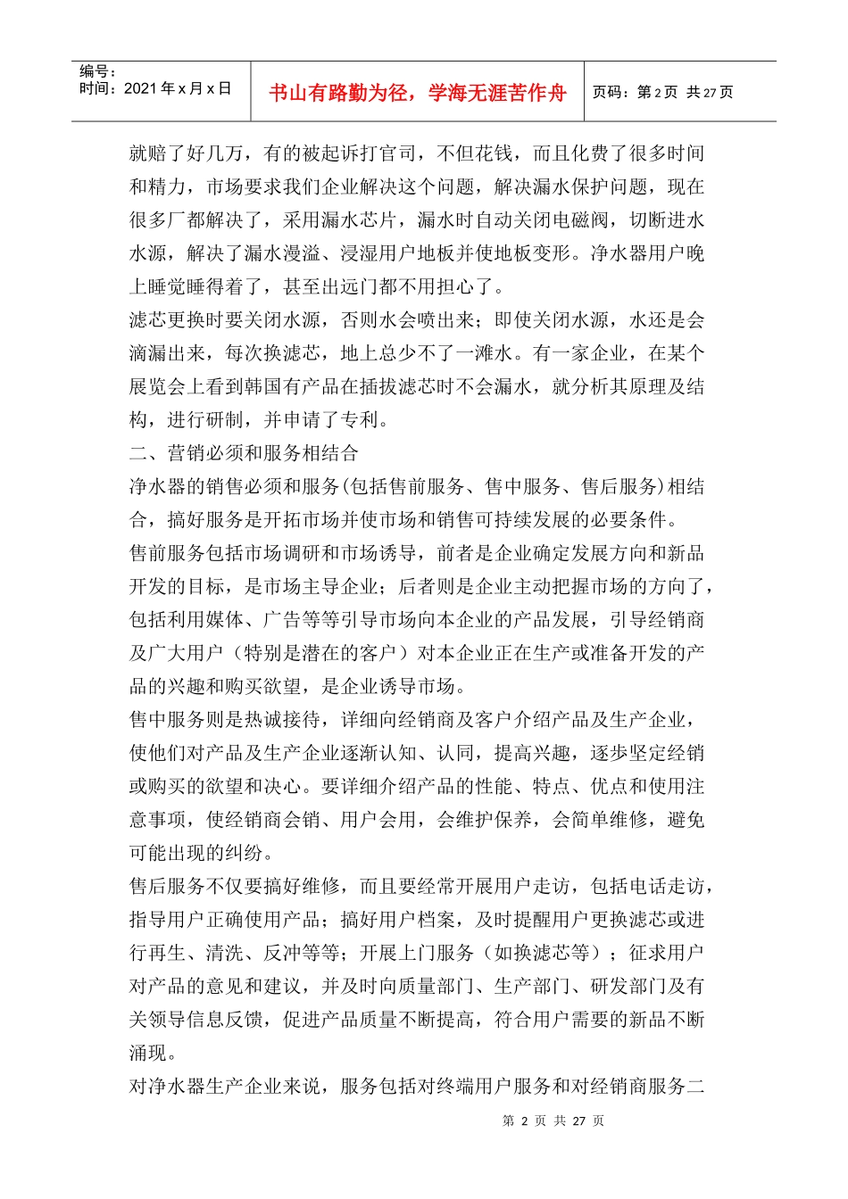 净水器的营销模式_第2页