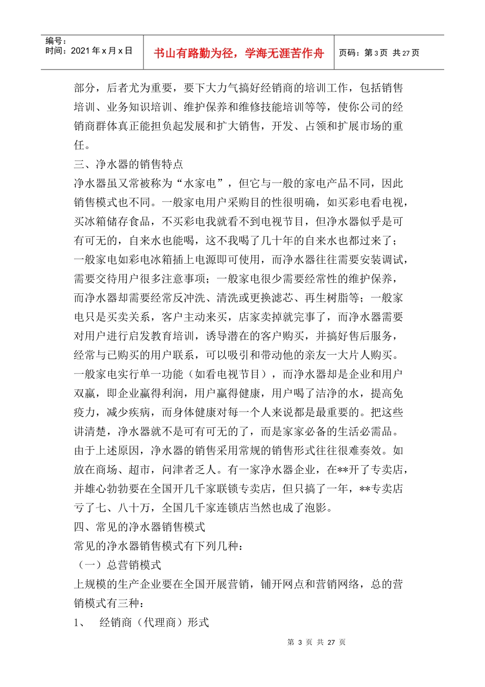 净水器的营销模式_第3页