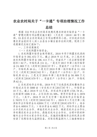 农业农村局关于“一卡通”专项治理情况工作总结