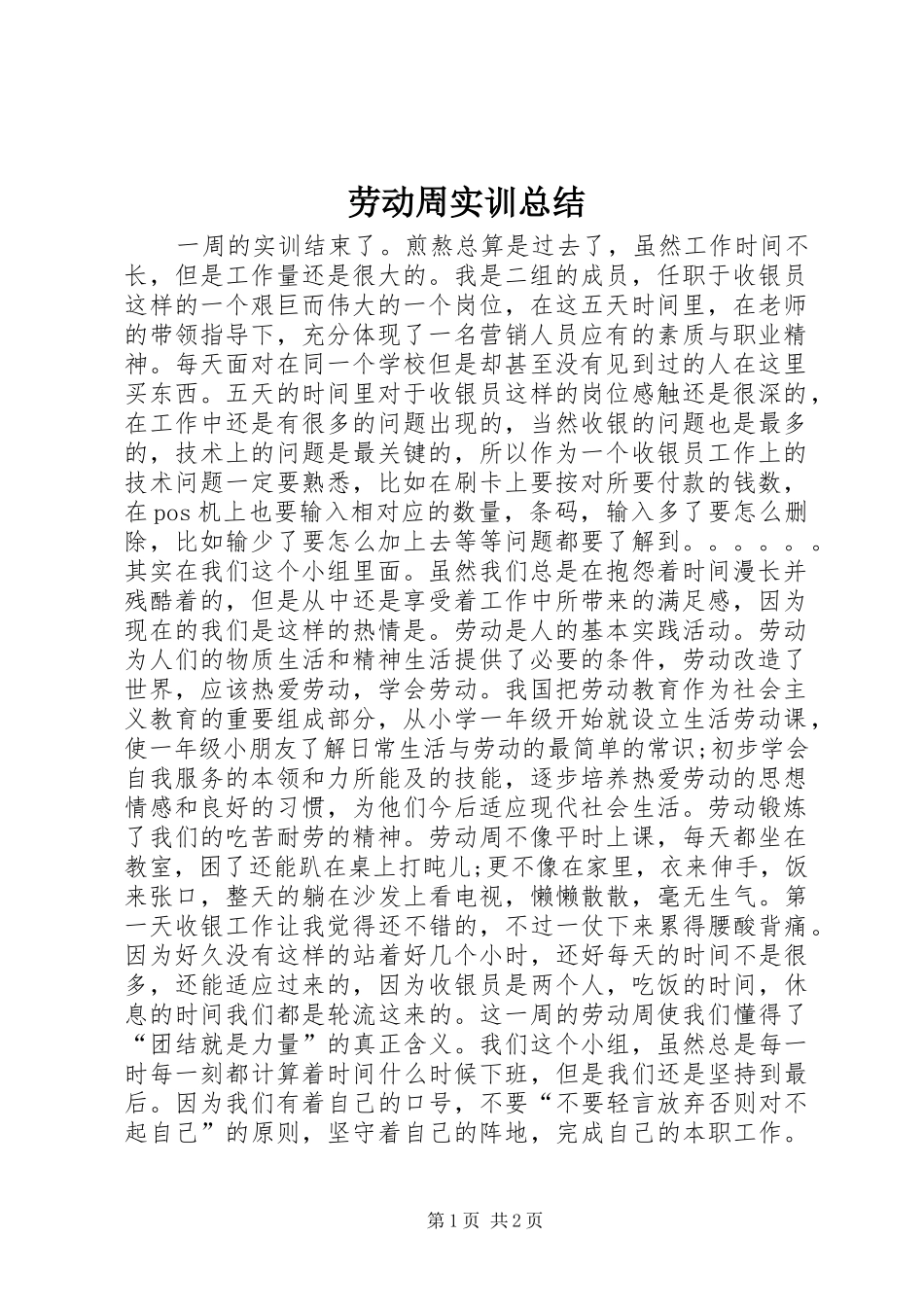 劳动周实训总结_第1页