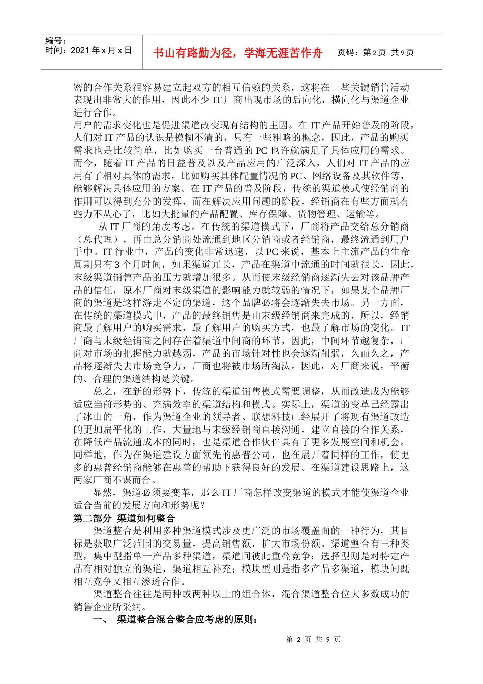 IT厂商渠道整合的若干问题探讨_第2页