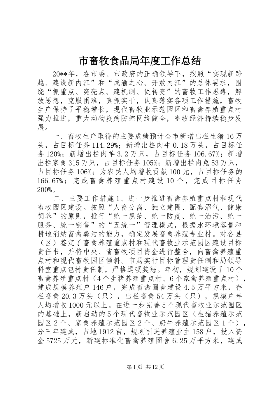市畜牧食品局年度工作总结_第1页