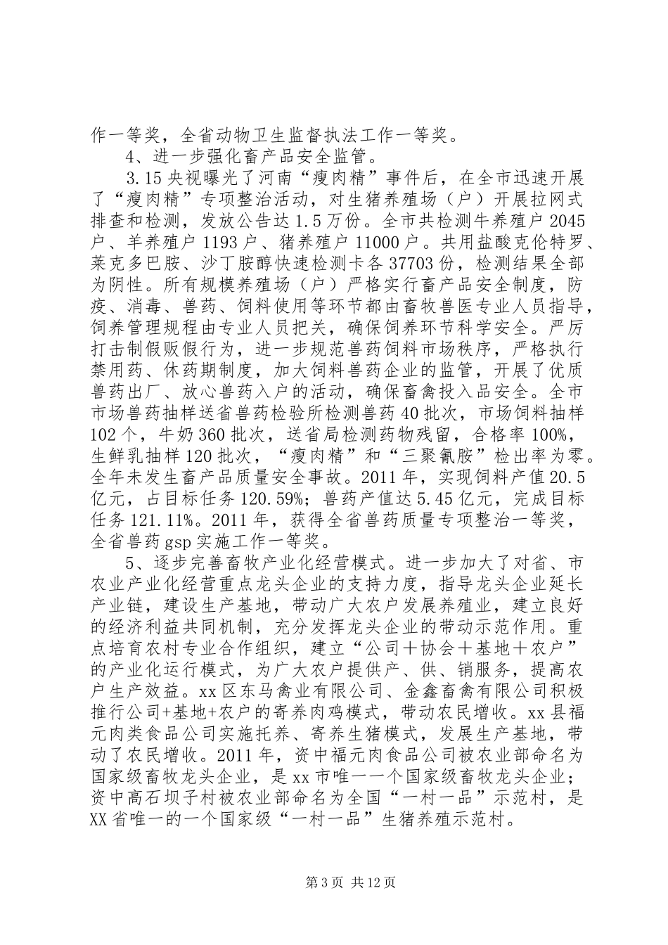 市畜牧食品局年度工作总结_第3页