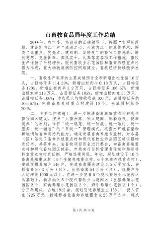 市畜牧食品局年度工作总结
