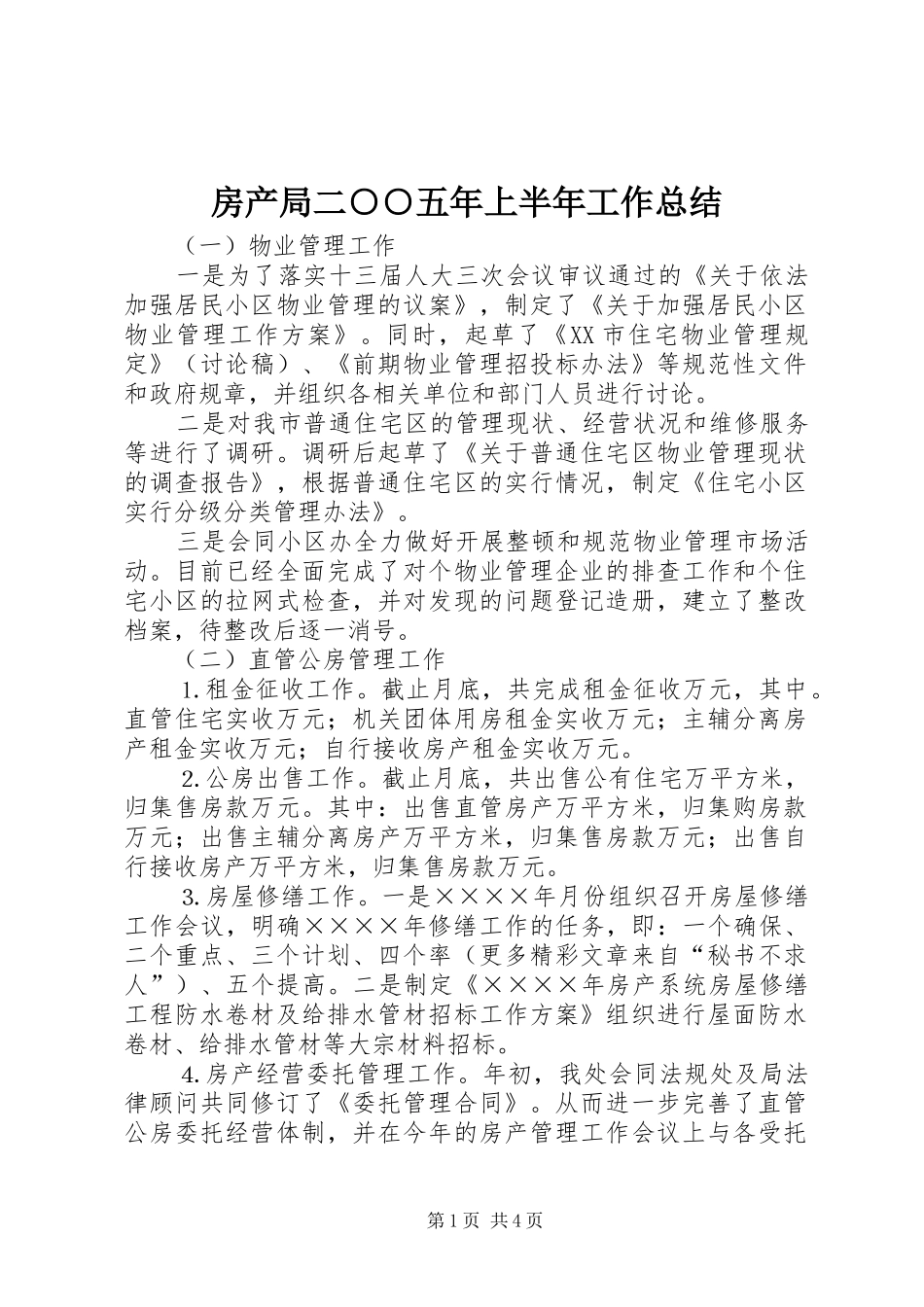 房产局二○○五年上半年工作总结_第1页