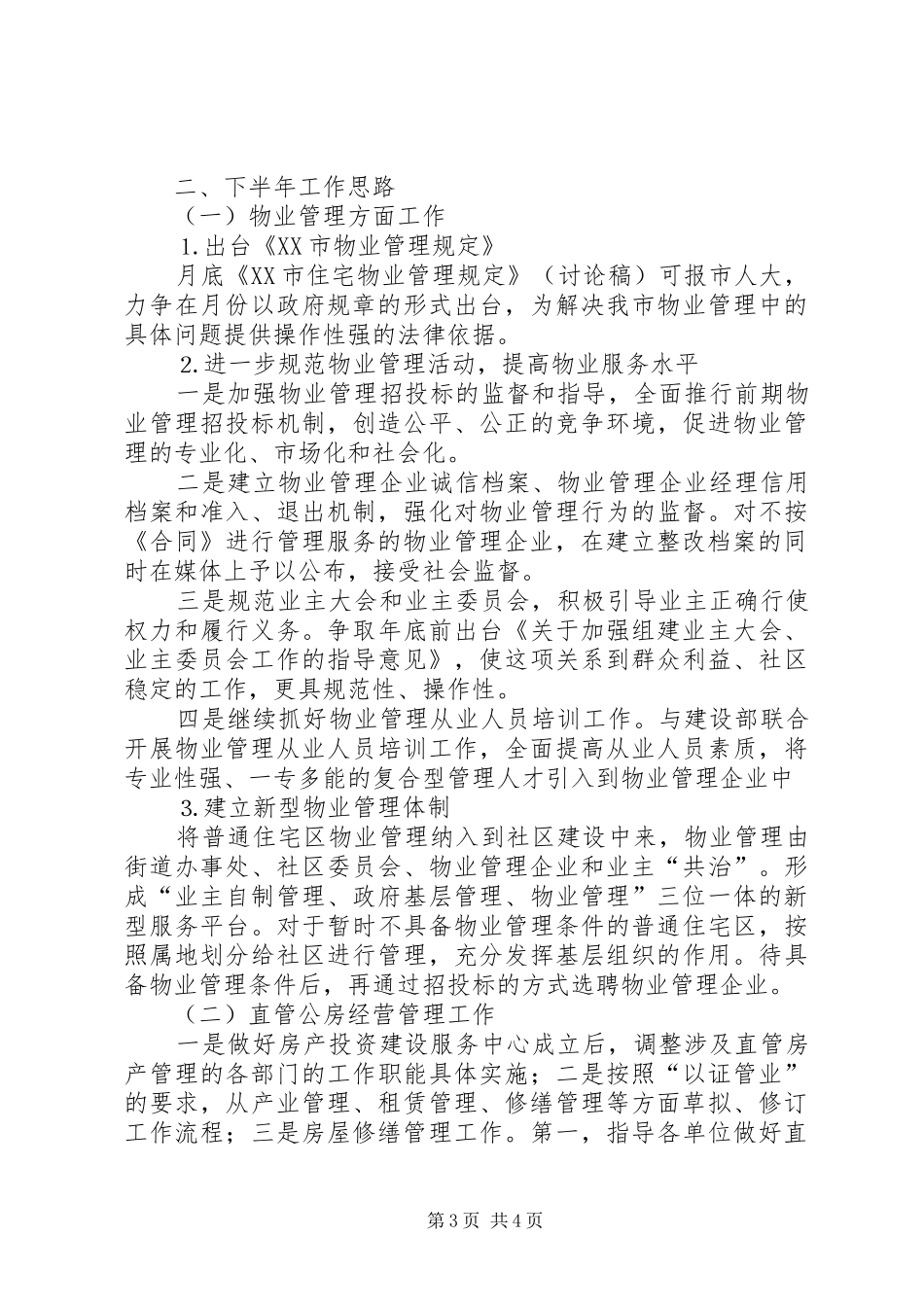 房产局二○○五年上半年工作总结_第3页