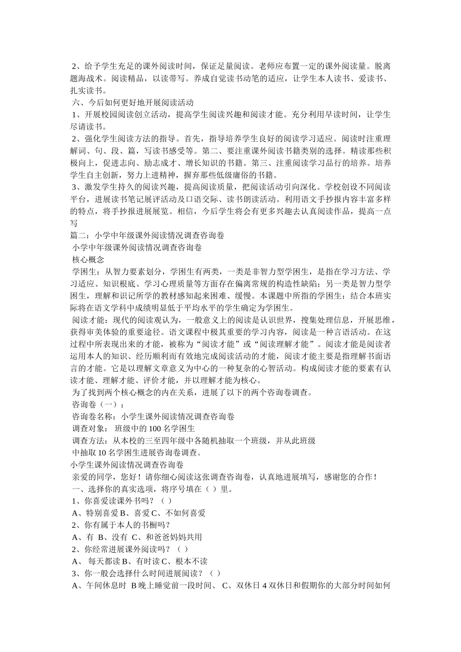小学生课外阅读情况调查问卷分析报告参考 _第3页
