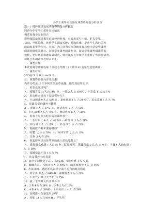 小学生课外阅读情况调查问卷分析报告参考 