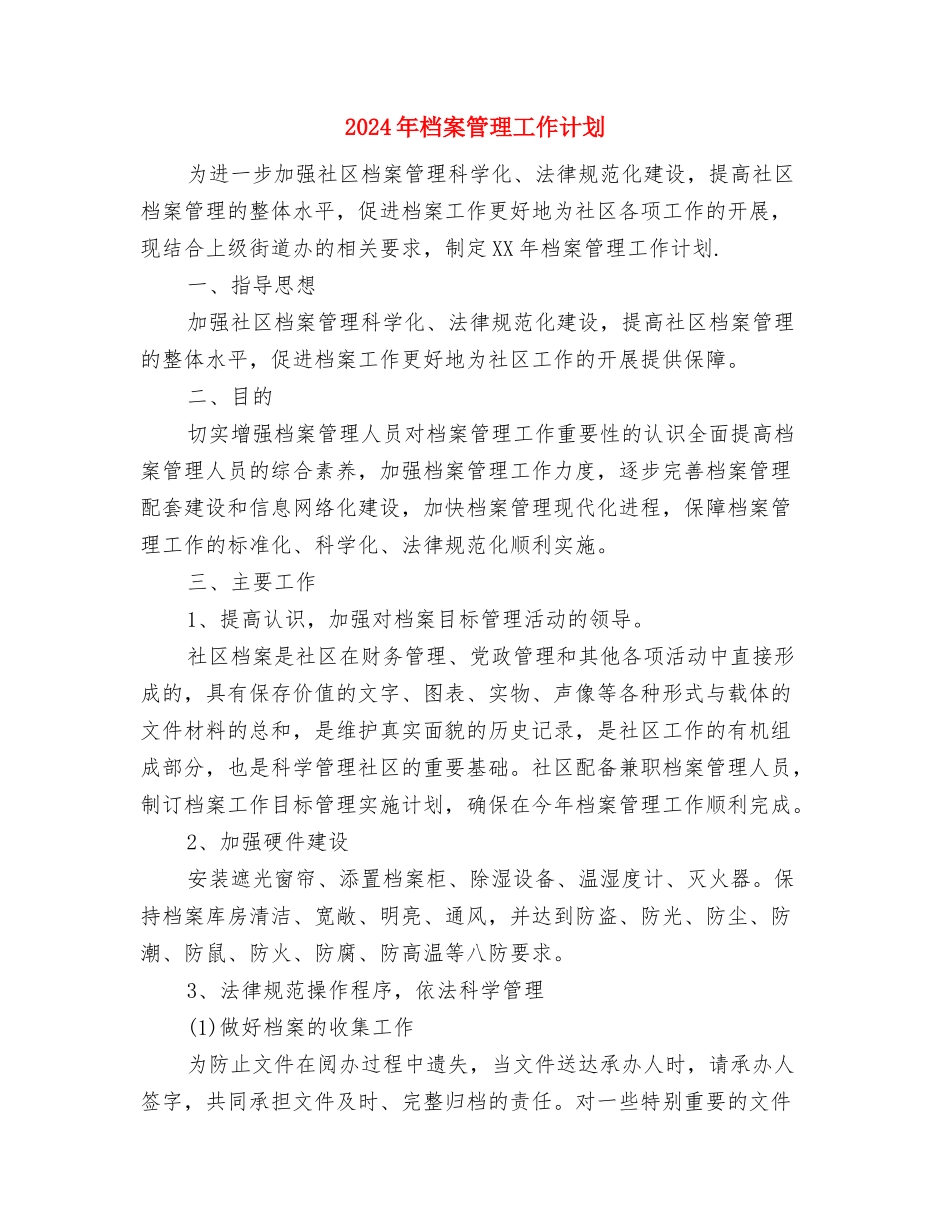 2024年档案管理工作计划与2024年档案管理工作计划1汇编_第3页