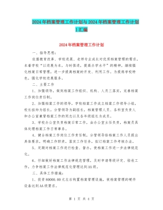 2024年档案管理工作计划与2024年档案管理工作计划1汇编